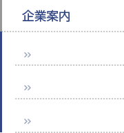 企業案内