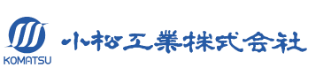 小松工業株式会社