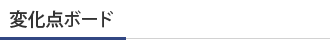 変化点ボード