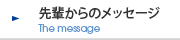 先輩からのメッセージ